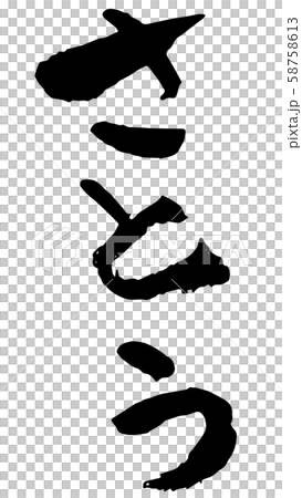手書き筆文字 さとう 手書き筆文字 さとう 58758613