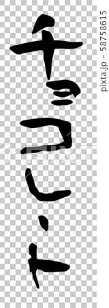 手寫筆刷字母巧克力 58758615