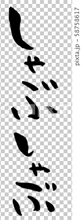 Handwritten calligraphy shabu-shabu Handwritten calligraphy shabu-shabu 58758617