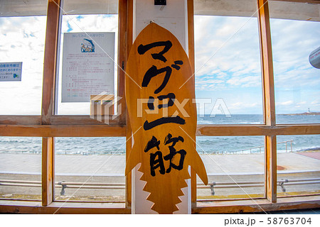 マグロの町　大間 58763704