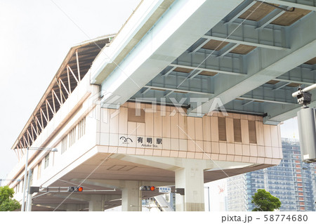 ゆりかもめ　有明駅 58774680