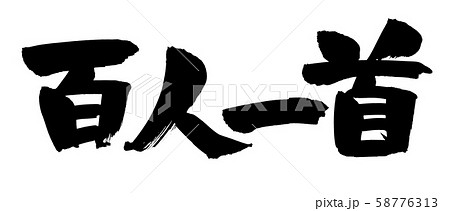 筆文字素材の手書きの【百人一首】　　　墨で書いたイラスト文字 58776313