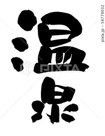 筆文字 温泉 onsen イラスト 筆文字 温泉 onsen イラスト 58779032