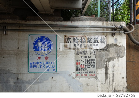 高輪橋架道橋 高輪橋架道橋 58782758