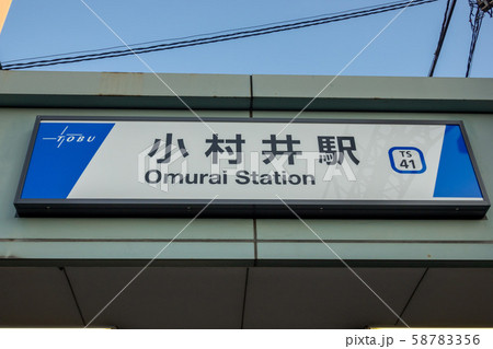 小村井駅前 58783356