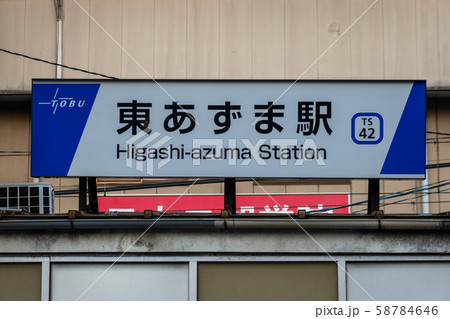 東あずま駅前 58784646