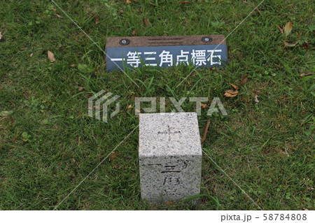 国土地理院　標石 58784808