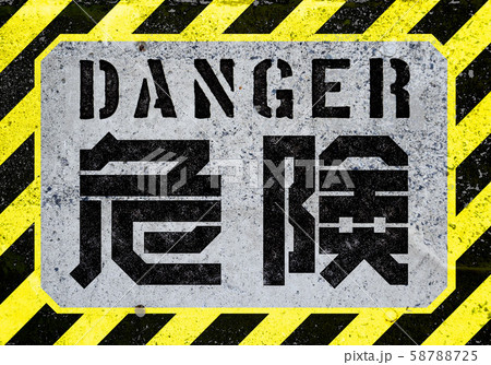 危険、立入禁止サイン 58788725