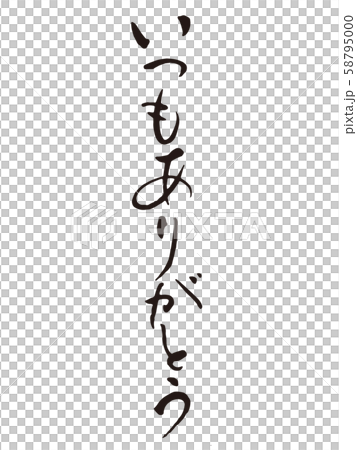 いつもありがとう筆文字 58795000