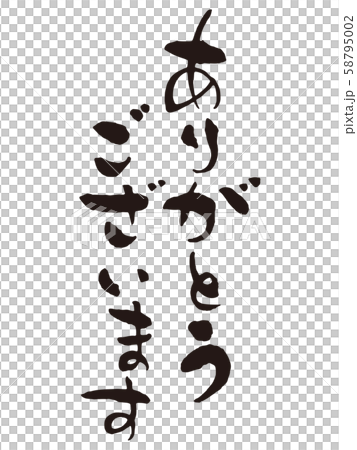 ありがとうございます筆文字 58795002