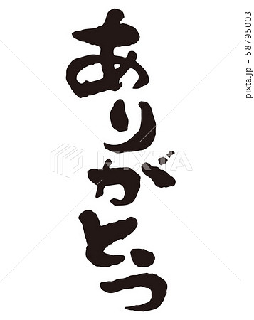 ありがとう5　筆文字 58795003
