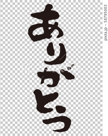 ありがとう5　筆文字 58795003