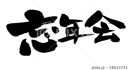 筆文字　忘年会　　ポスター　イラスト 58810742