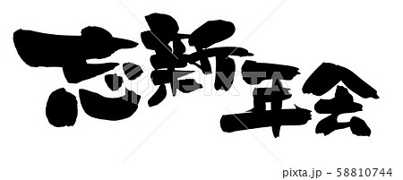 筆文字 忘新年会 ポスター イラスト 筆文字 忘新年会 ポスター イラスト 58810744