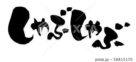 筆文字素材　しゃぶしゃぶ　しゃぶしゃぶ御膳　イラスト 58815170