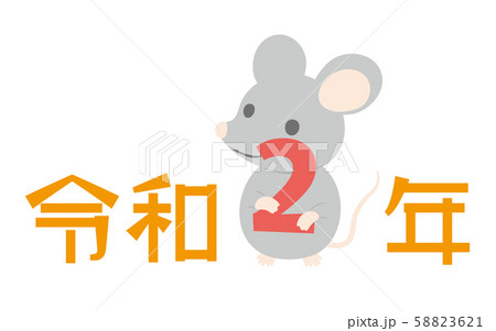 年子年 令和2年の2を持つねずみのイラスト素材のイラスト素材 5621