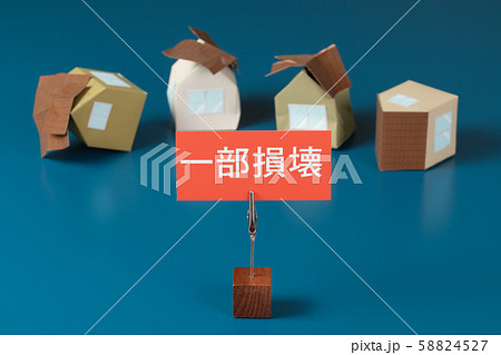 災害イメージ 一部損壊 災害イメージ 一部損壊 58824527