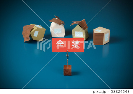 災害イメージ 全壊 災害イメージ 全壊 58824543