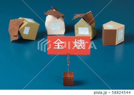 災害イメージ　全壊 58824544