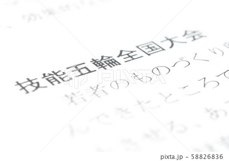 技能五輪全国大会 58826836