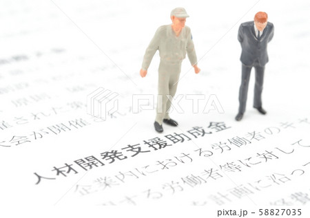 人材開発支援助成金 人材開発支援助成金 58827035