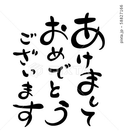 筆文字 あけましておめでとうございます 縦3行 のイラスト素材