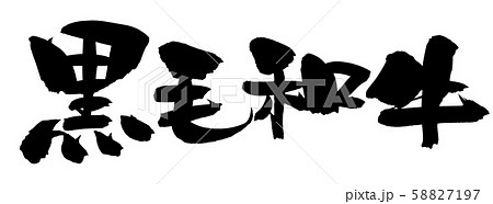筆文字素材の手書きロゴの【黒毛和牛】　墨で書いた横書きのイラスト　 58827197