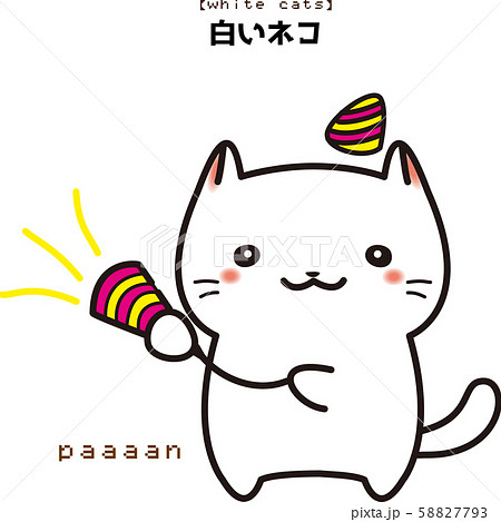 白い ネコ お祝い クラッカー イラスト オリジナル キャラクターのイラスト素材 58827793 Pixta