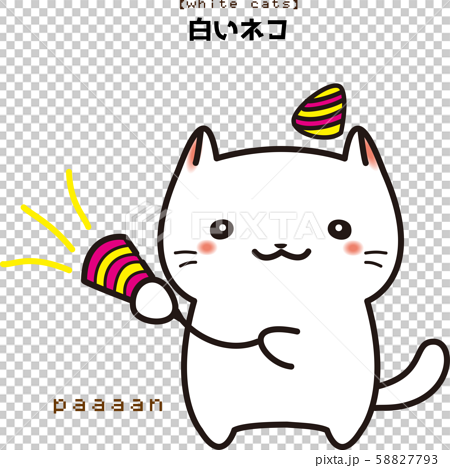 白い ネコ お祝い クラッカー イラスト オリジナル キャラクターのイラスト素材