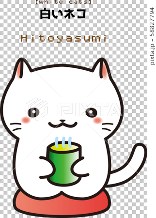 白い　ネコ　お茶　休憩　イラスト　オリジナル　キャラクター 58827794