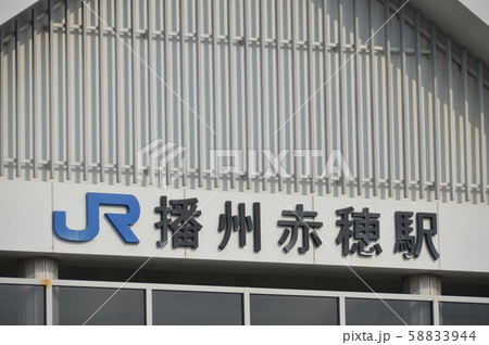 JR播州赤穂駅 南口（兵庫県赤穂市加里屋328） 58833944