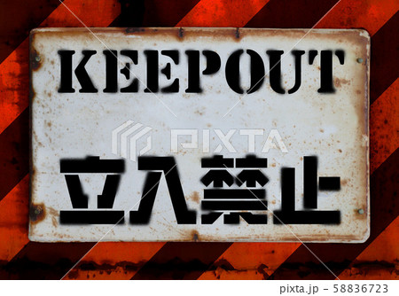 立ち入り禁止サイン 立ち入り禁止サイン 58836723