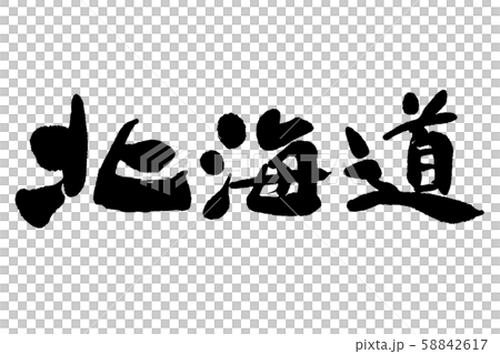 筆文字 北海道のイラスト素材