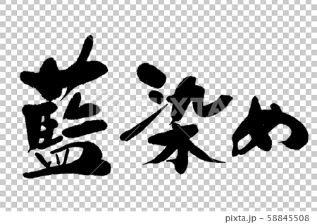 Calligraphy writing 58845508