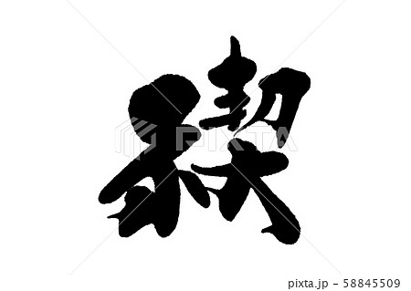 筆文字 禊 筆文字 禊 58845509