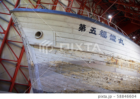 第五福竜丸 第五福竜丸 58846604