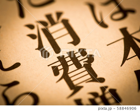 「消費」の見出し 58846906