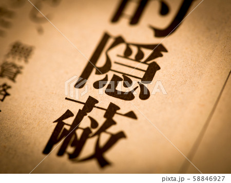 「隠蔽」の見出し 「隠蔽」の見出し 58846927