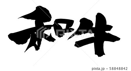 筆文字 和牛 ビーフ 墨 イラスト 筆文字 和牛 ビーフ 墨 イラスト 58848842