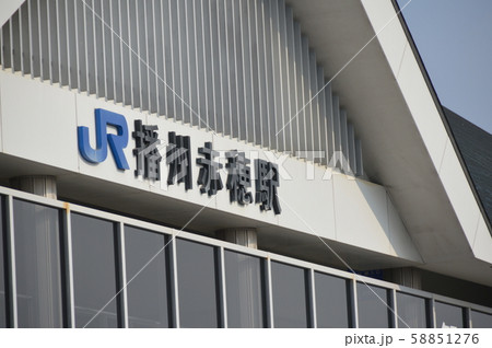 JR播州赤穂駅 南口(兵庫県赤穂市加里屋328) JR播州赤穂駅 南口(兵庫県赤穂市加里屋328) 58851276