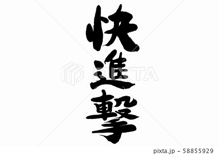 筆文字　快進撃 58855929