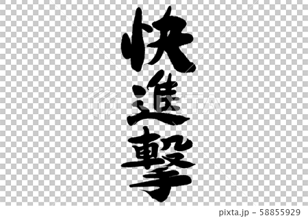 筆文字　快進撃 58855929