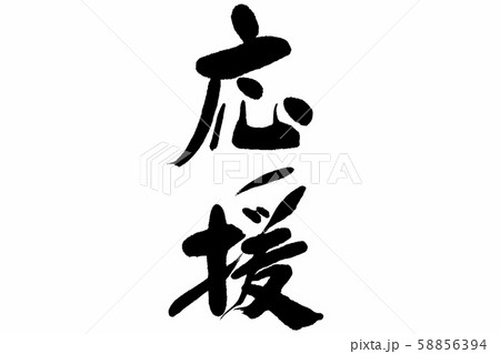 筆文字応援 58856394