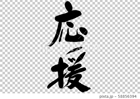 筆文字応援 58856394