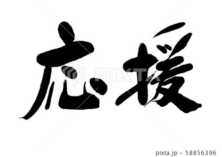 筆文字応援 58856396