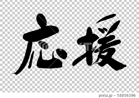 筆文字応援 58856396