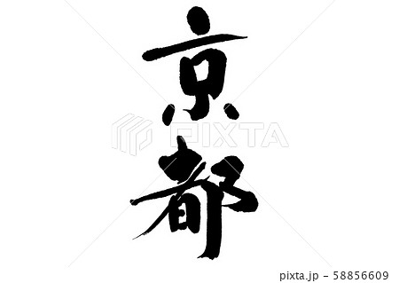 筆文字京都 筆文字京都 58856609