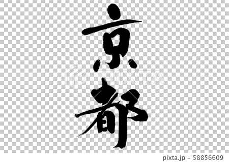 筆文字京都 筆文字京都 58856609