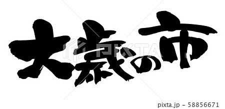 筆文字　大歳の市　イベント　イラスト 58856671