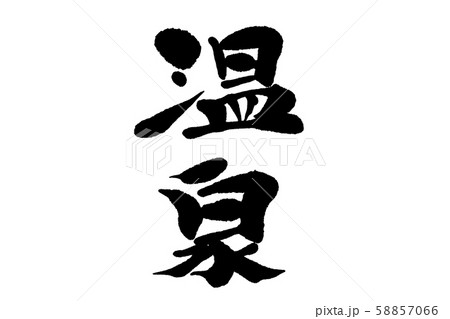 筆文字温泉 58857066